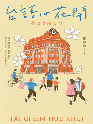 cover image of 台語心花開